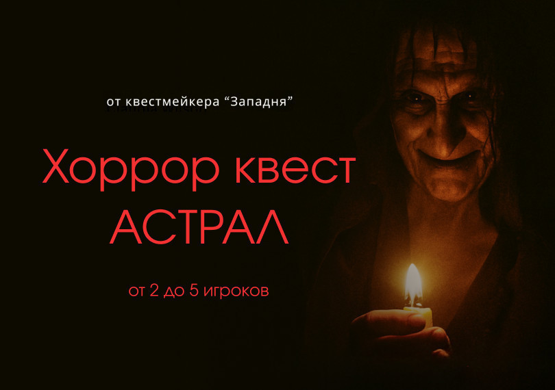 КВЕСТ АСТРАЛ