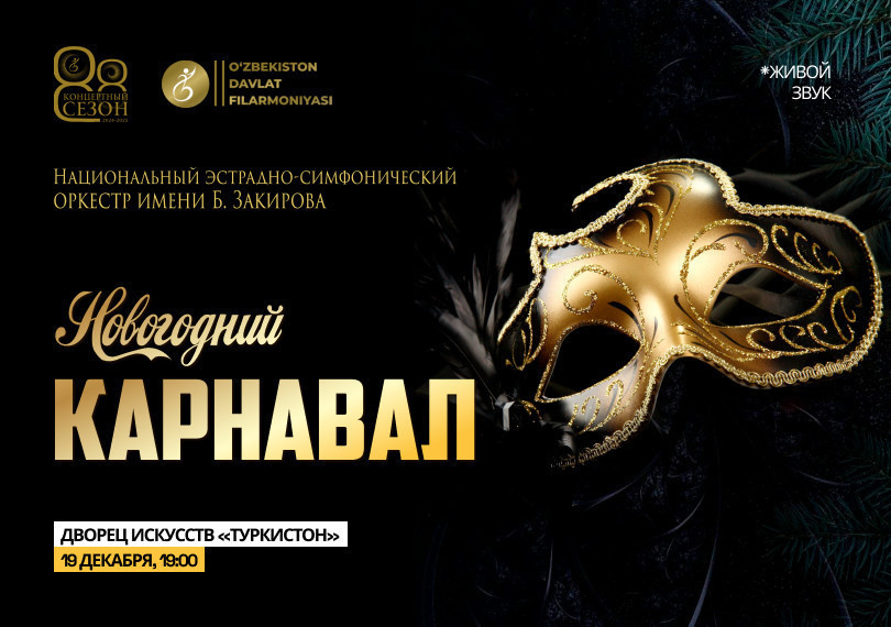 НОВОГОДНИЙ  КАРНАВАЛ