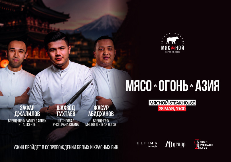 Гастроужин «Мясо, Огонь, Азия» в Мясной Steak House