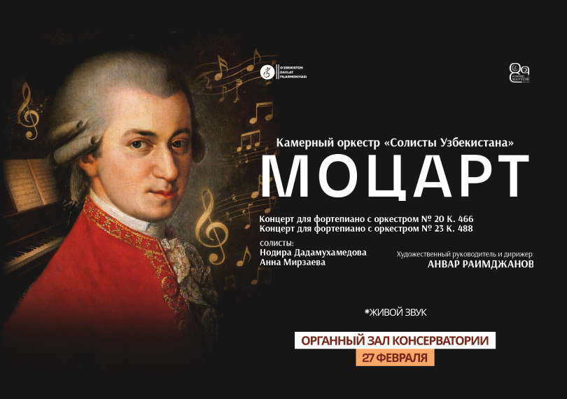 МОЦАРТ. Камерный оркестр "Солисты Узбекистана"