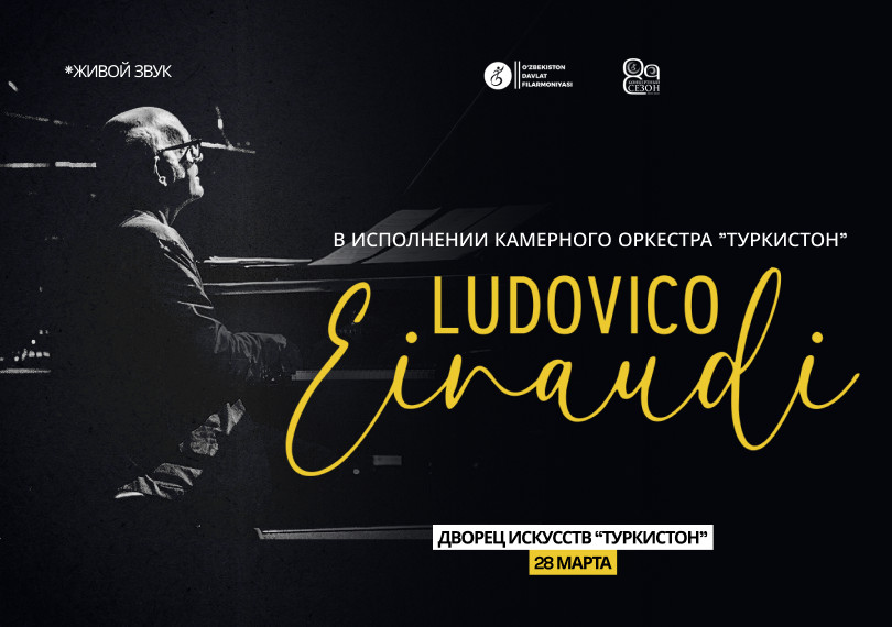 Ludovico Einaudi. Камерный оркестр "Туркистон"