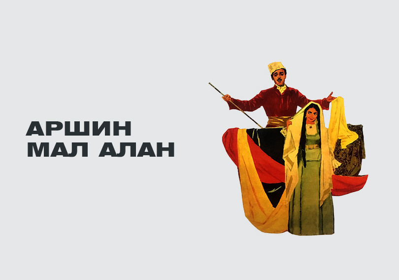 Аршин мал алан