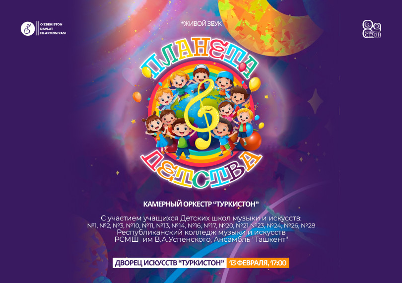 Планета Детства