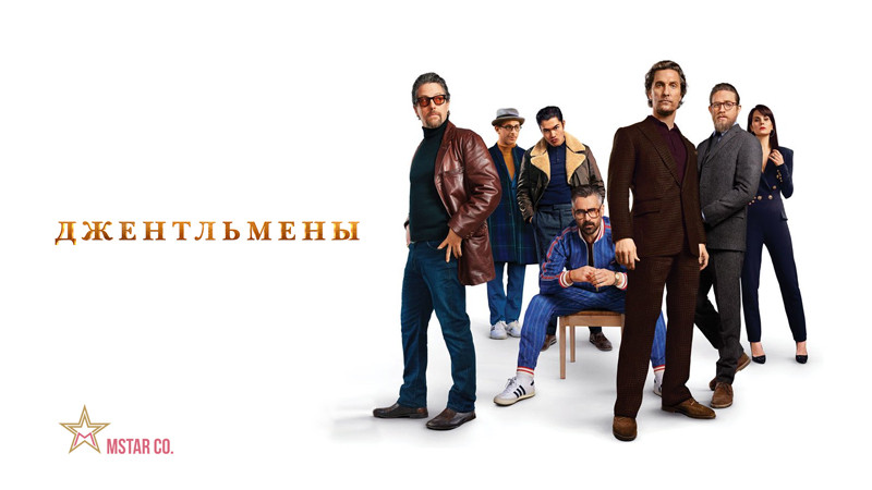 Джентльмены