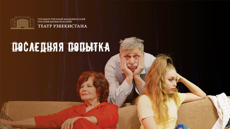 Последняя попытка
