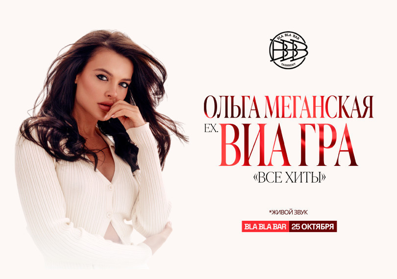Ольга Меганская ВИАГРА