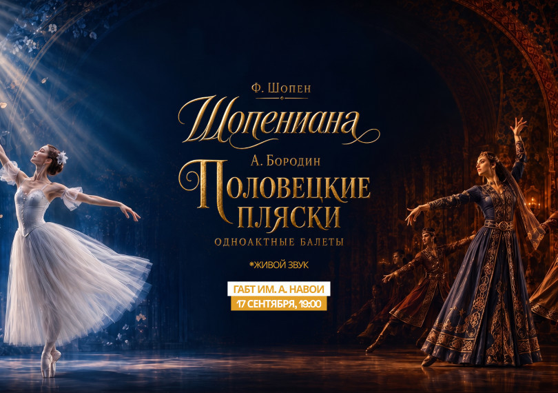 Ф.Шопен "Шопениана", А.Бородин "Половецкие пляски" одноактные балеты"