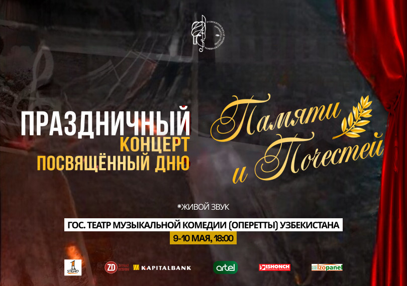 Театрализованный концерт ко Дню Памяти Почестей