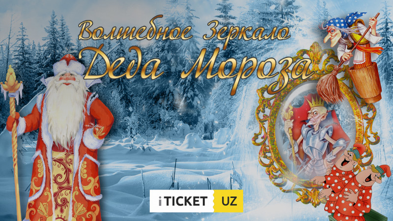 Волшебное Зеркало Деда Мороза