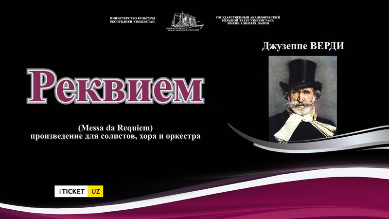 Дж. Верди, «Реквием», концерт