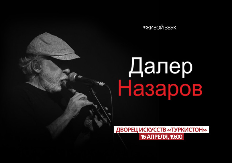 Далер Назаров