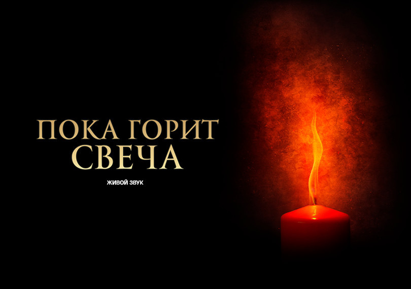 Пока горит свеча
