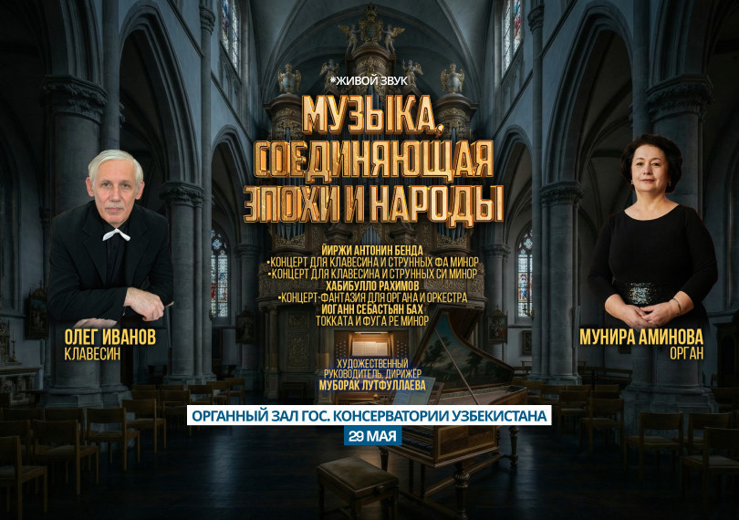 Музыка, соединяющая эпохи и народы