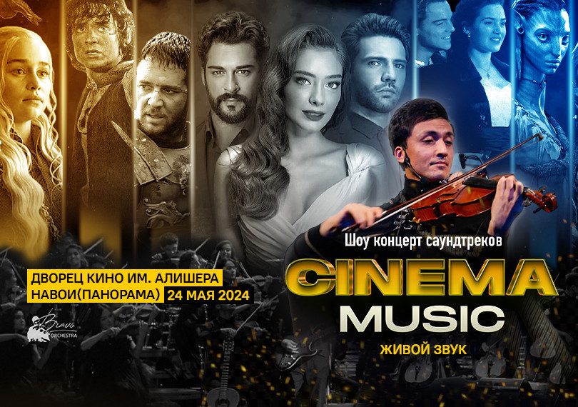 CINEMA music: Шоу концерт саундтреков от оркестра Bravo