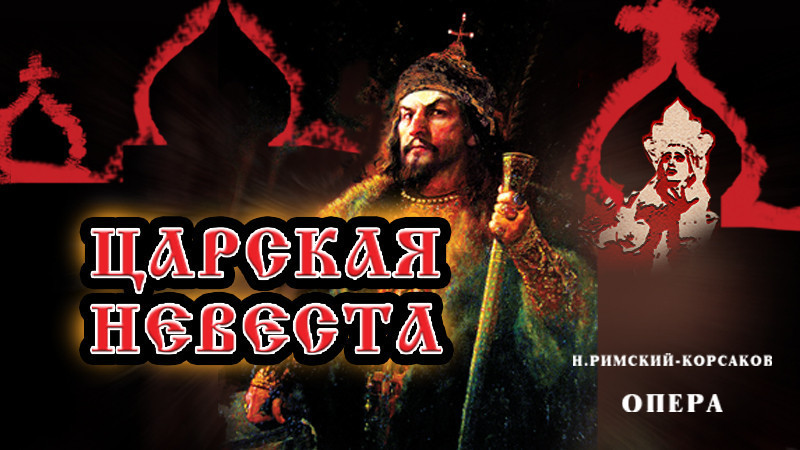 Н.Римский-Корсаков, «Царская невеста», опера
