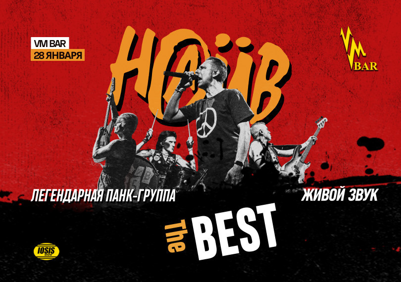 Наив. The BEST
