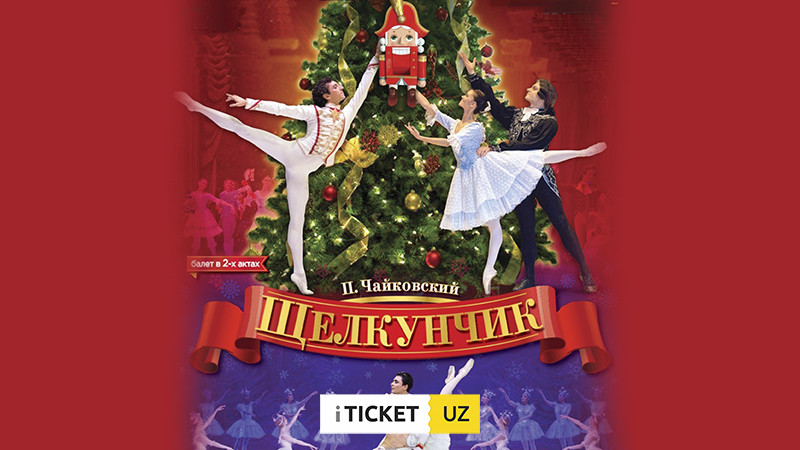 Балет "Щелкунчик"