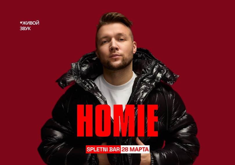 HOMIE - Безумно можно быть первым