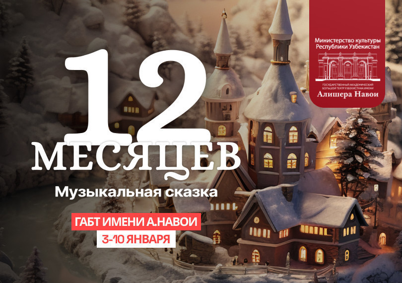 “12 Месяцев” Музыкальная сказка