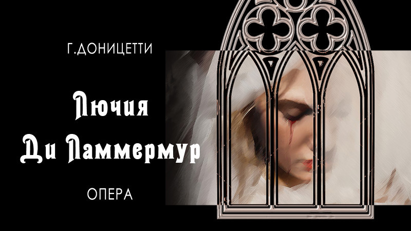 Г.Доницетти, «Лючия ди Ламмермур», опера