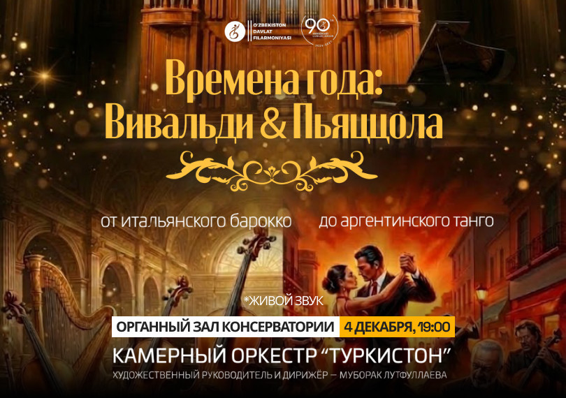 Времена года: Вивальди & Пьяццола