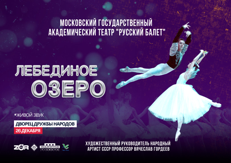 Лебединое озеро