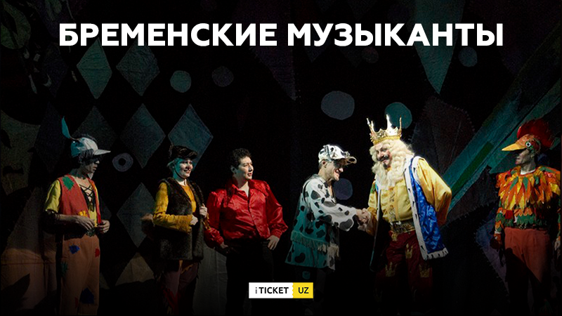 Г.Гладков, музыкальная сказка, «Бременские музыканты», для детей