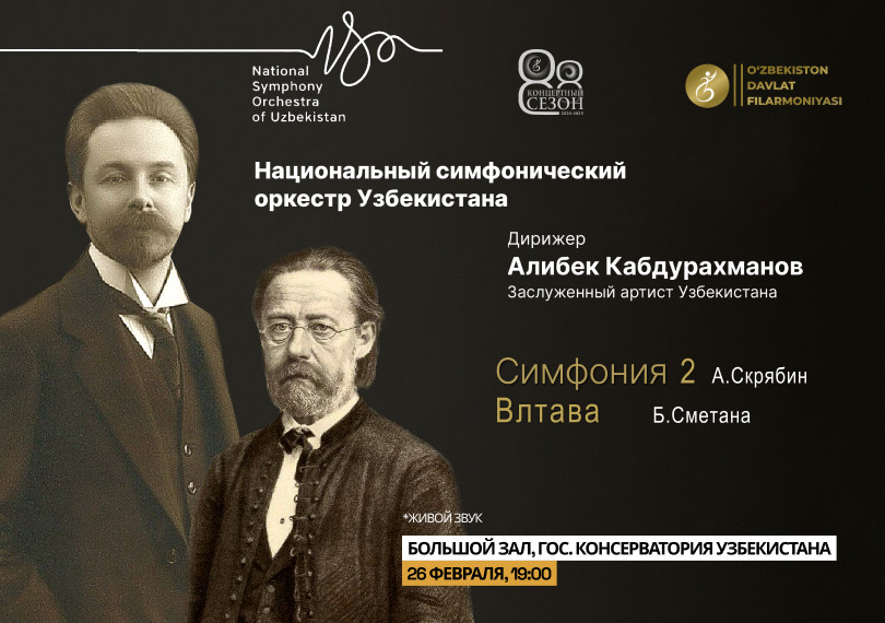 Национальный симфонический оркестр Узбекистана