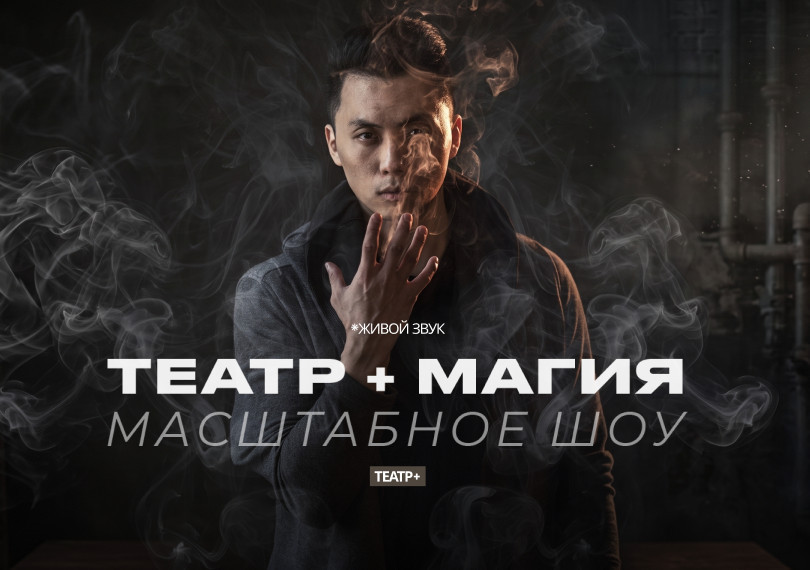 Театр + Магия (Масштабное Шоу)
