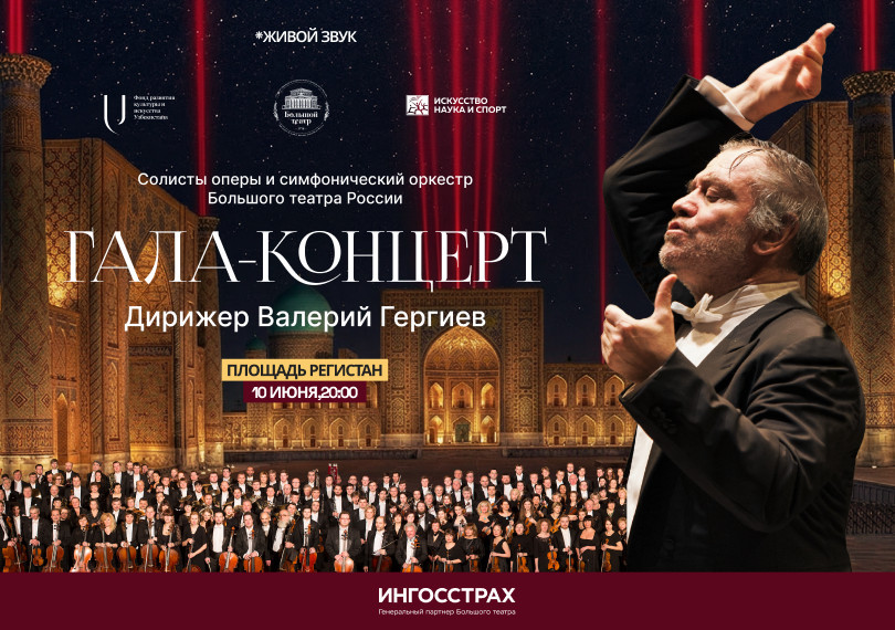 Гала-концерт (Дирижер Валерий Гергиев)