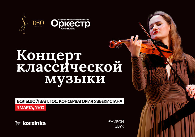 Концерт классической музыки