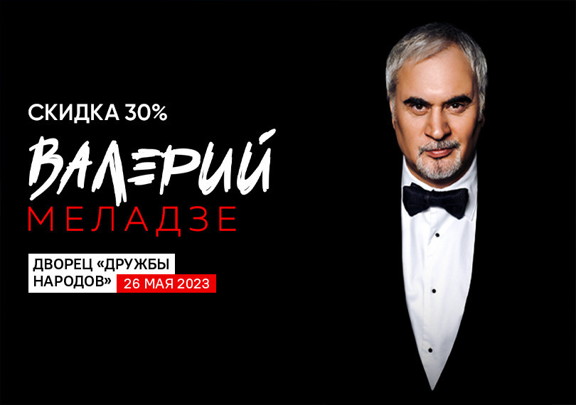 Валерий Меладзе