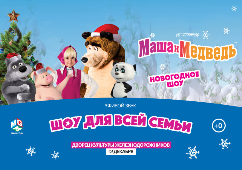 Маша и Медведь - Новогоднее шоу