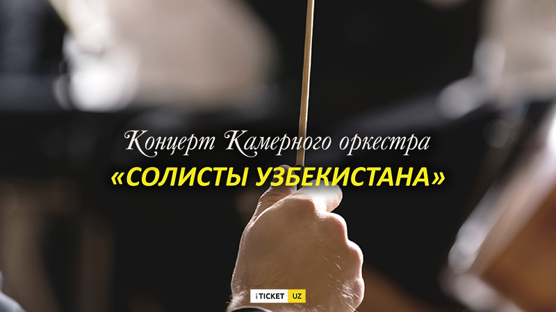 Концерт Камерного оркестра "Солисты Узбекистана!"