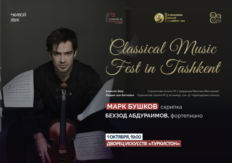 Classical Music Fest. Бушков М.