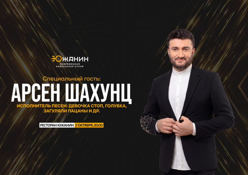 Арсен Шахунц