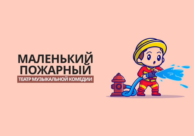 Маленький пожарный