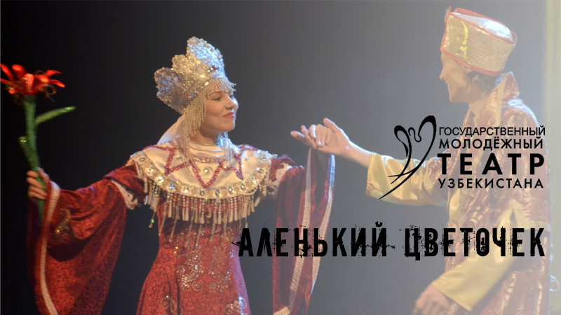 Аленький Цветочек
