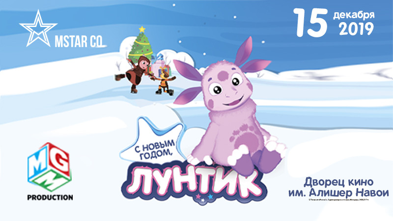 С новым годом, Лунтик!