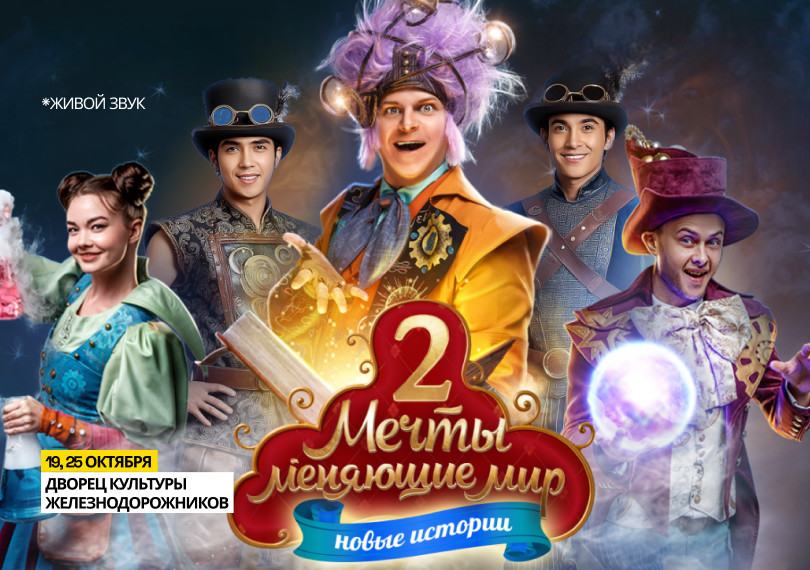 «Мечты, меняющий мир 2: В поисках призвания»