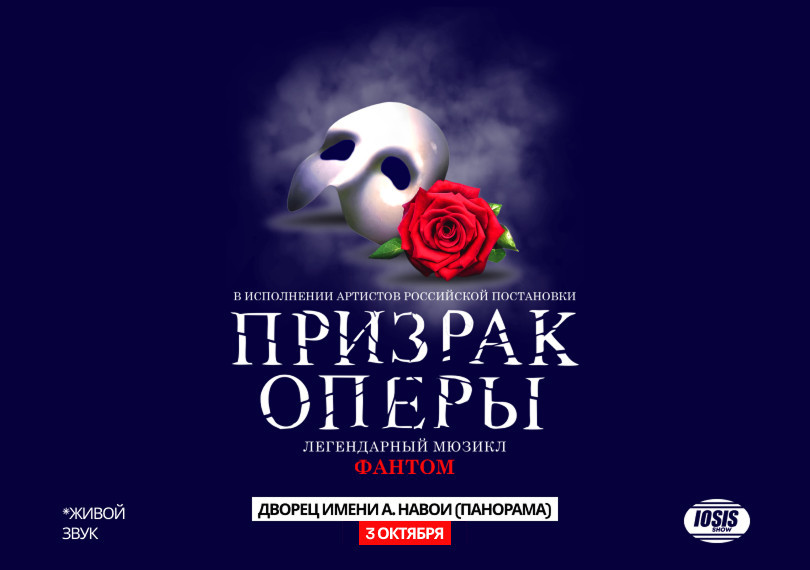 Призрак Оперы