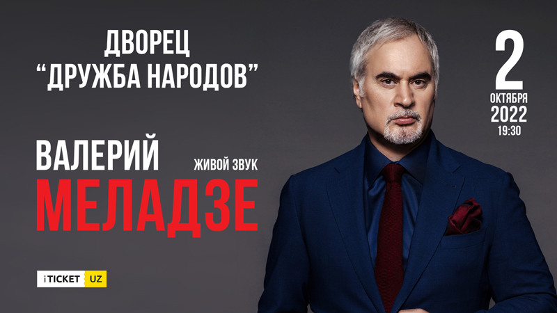 Валерий Меладзе