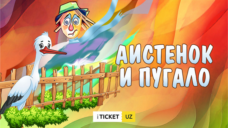 Аистёнок и Пугало