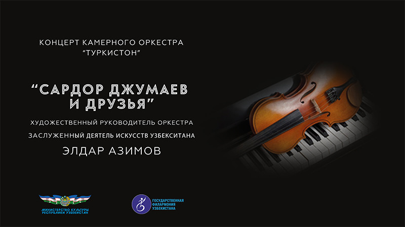 Сардор Джумаев и Друзья
