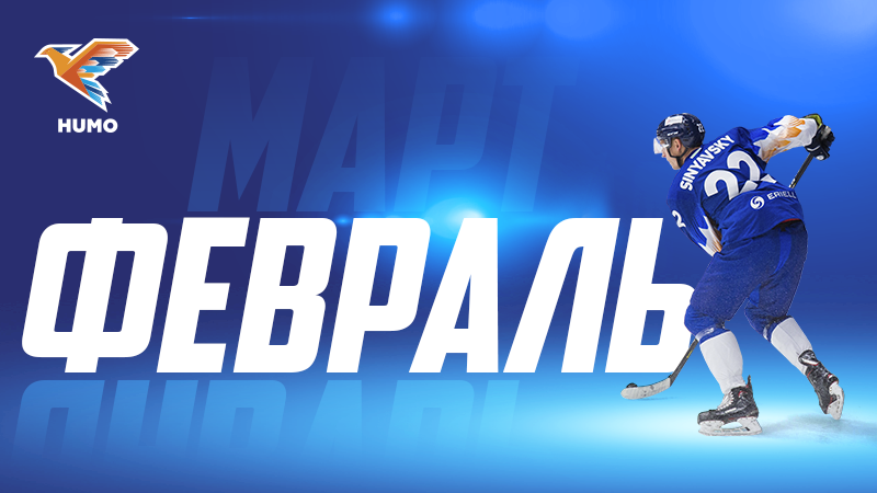 ХК "ХУМО" Февраль