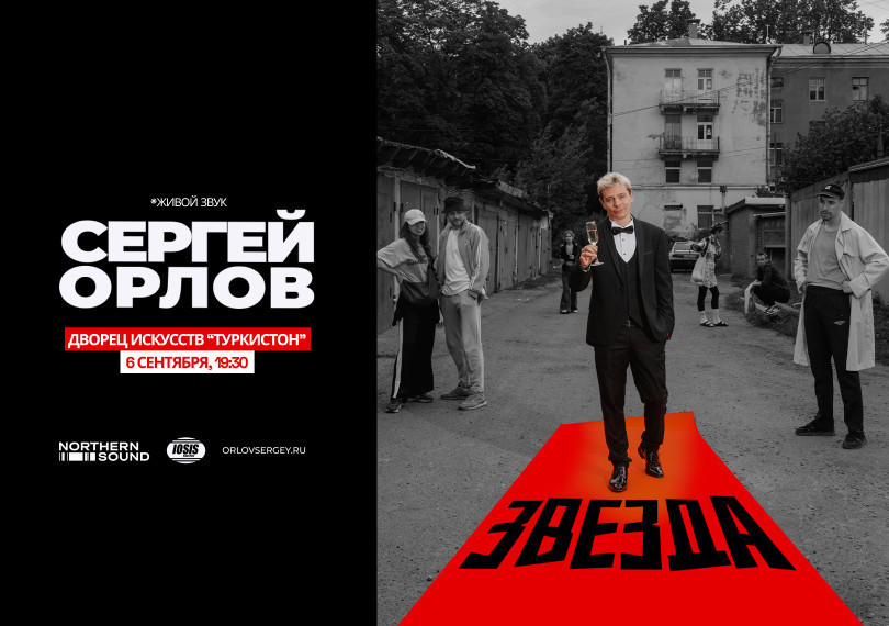 Сергей Орлов