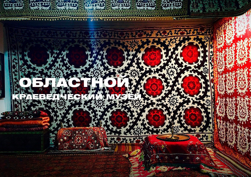 Областной краеведческий музей