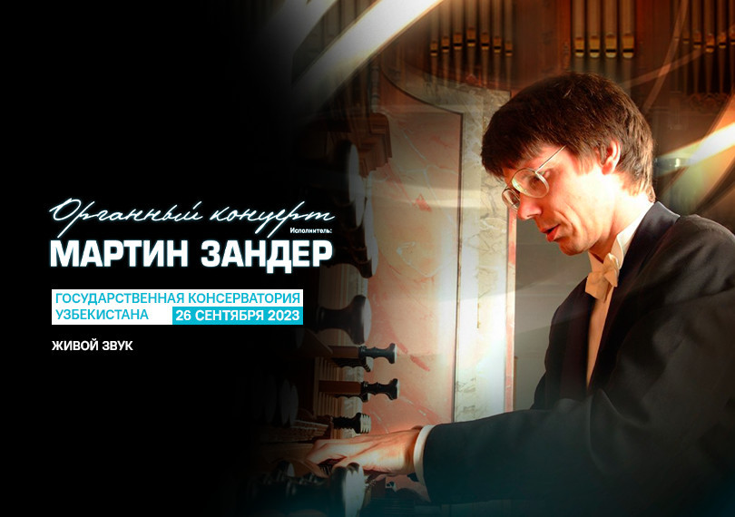 Концерт известного органиста из Европы -  Мартина Зандера
