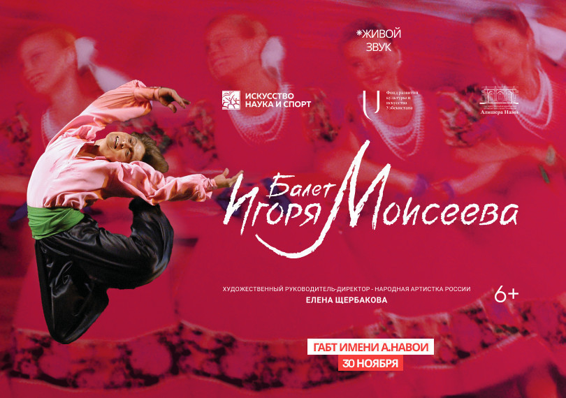 Балет Игоря Моисеева