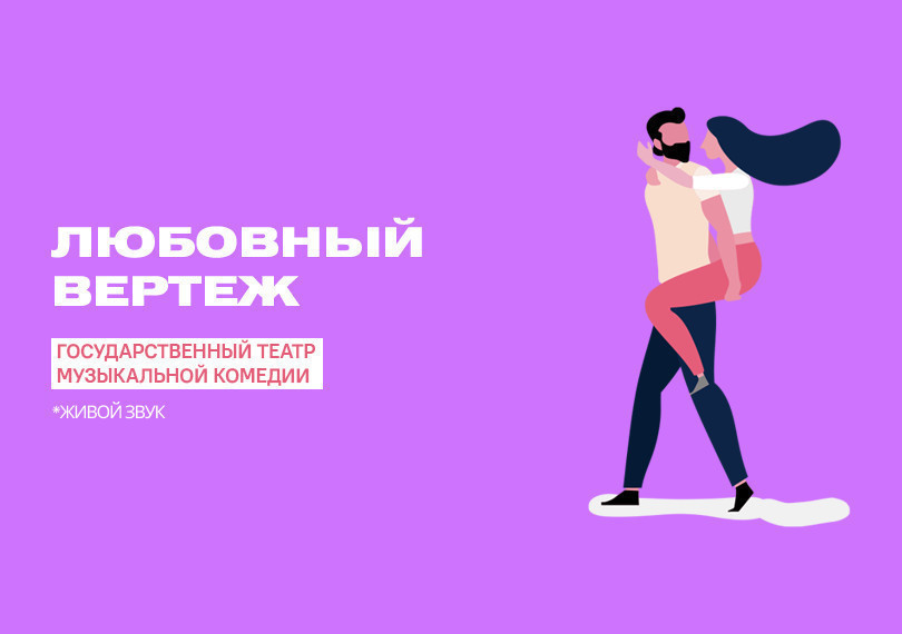 Любовный вертеж